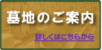 墓地のご案内