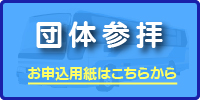 参拝のご案内