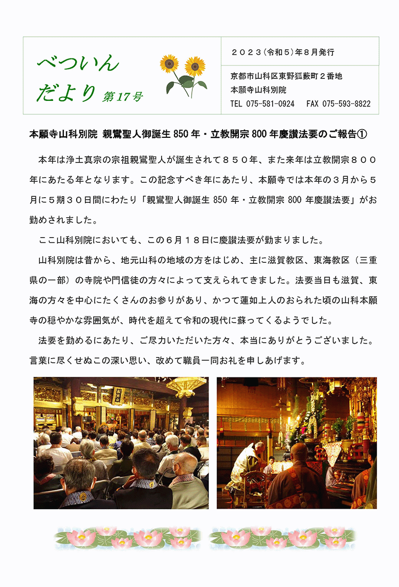 本願寺山科別院 べついんだより