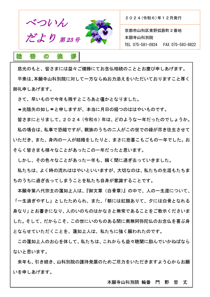本願寺山科別院 べついんだより
