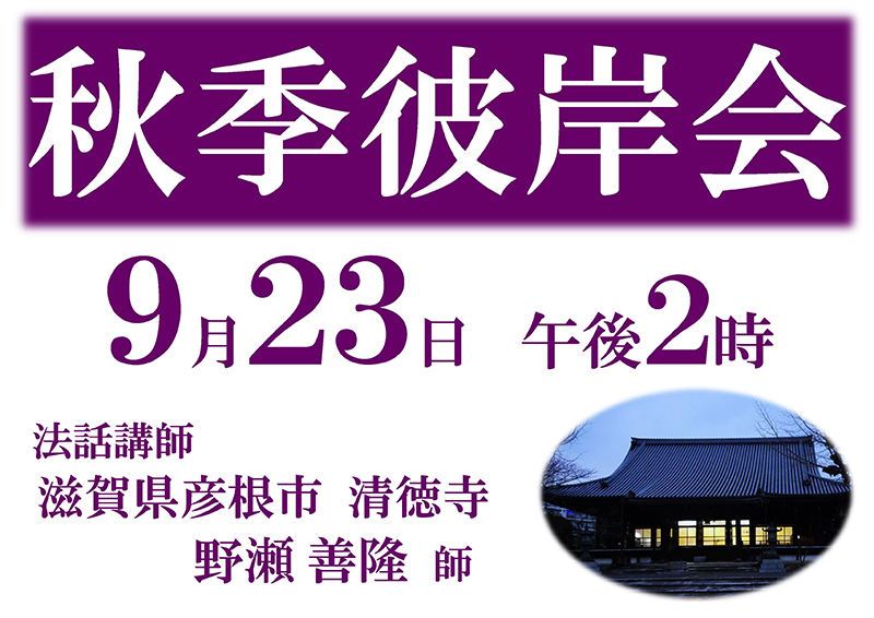 秋季彼岸会ポスター