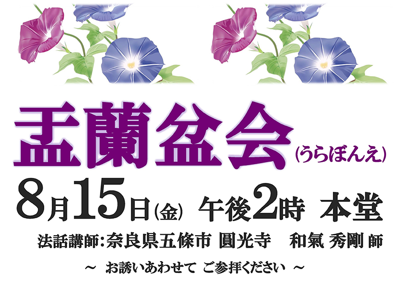 盂蘭盆会ポスター